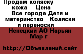 Продам коляску Roan Marita (кожа) › Цена ­ 8 000 - Все города Дети и материнство » Коляски и переноски   . Ненецкий АО,Нарьян-Мар г.